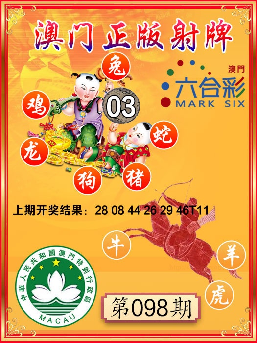 098期射牌图[图]