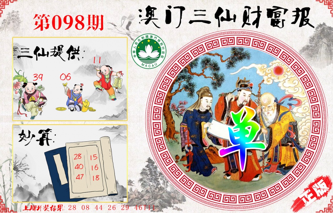 098期三仙财富报[图]
