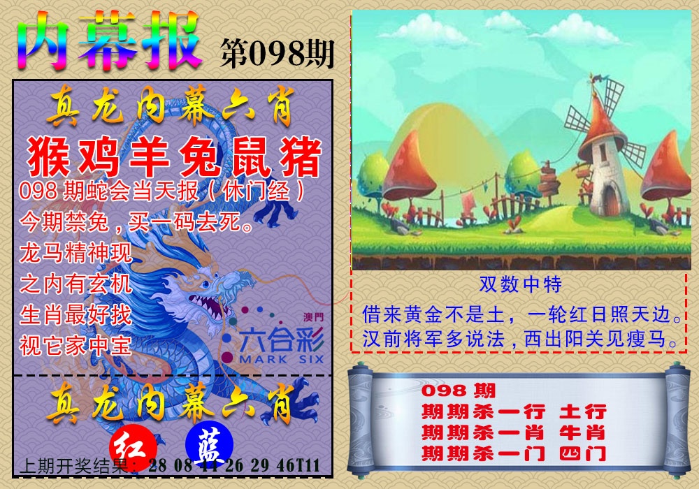 098期真龙内幕报[图]