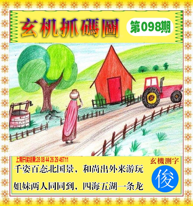 098期玄机抓码图[图]