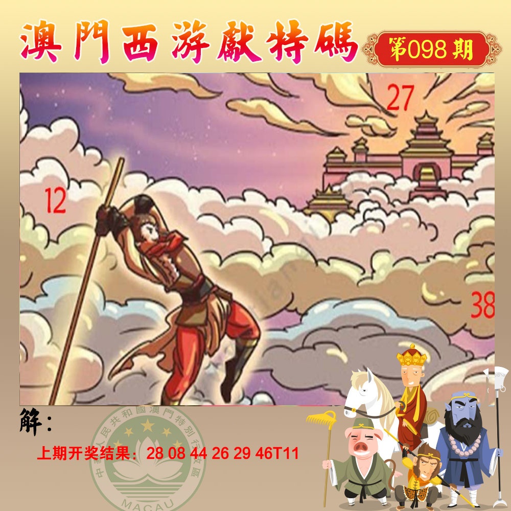 098期西游献码[图]
