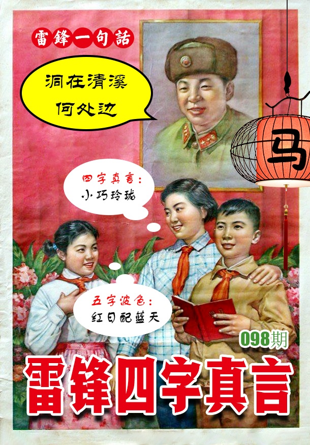 098期雷锋四字真言 [图]