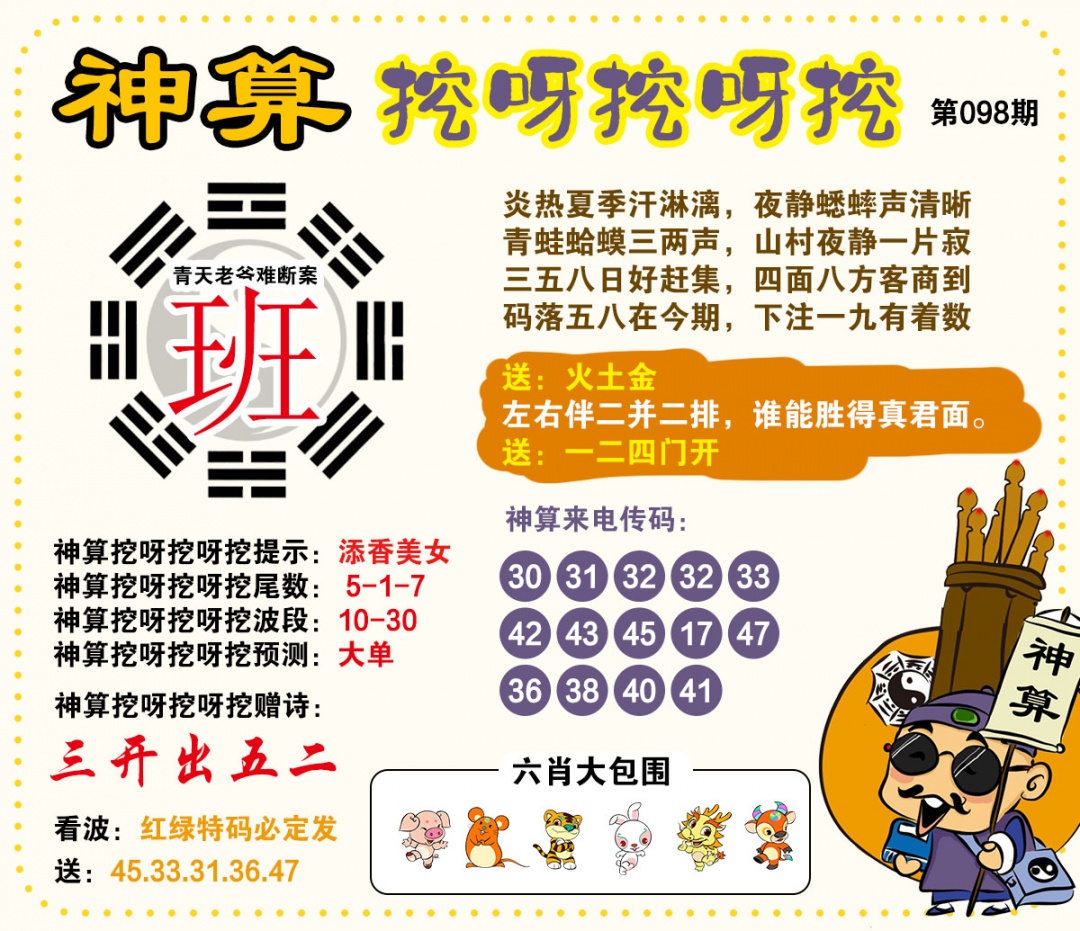 098期神算挖呀挖[图]