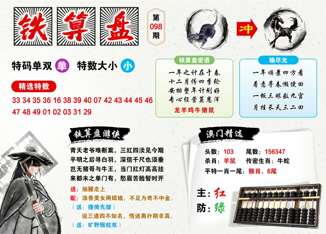 098期澳门铁算盘[图]