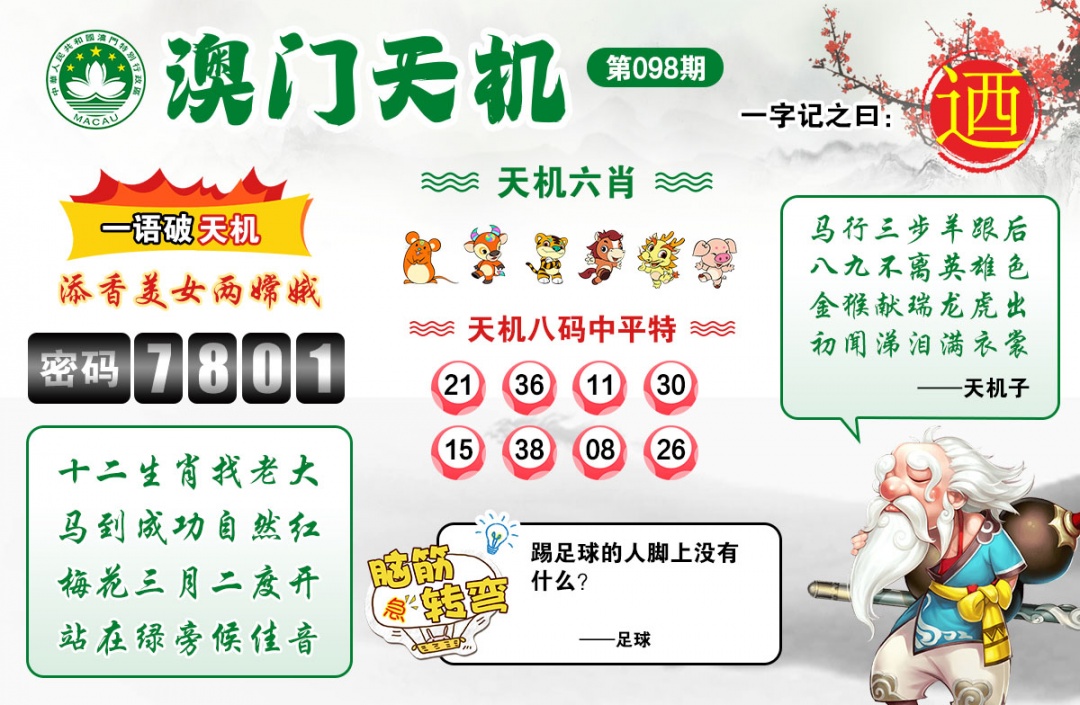 098期澳门天机[图]